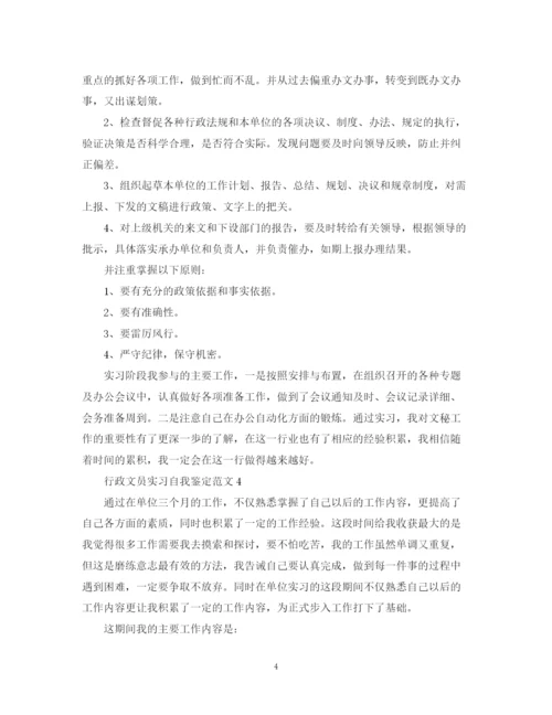 精编之行政文员实习自我鉴定范文2.docx