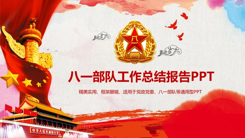 党政中国八一军队部队动态ppt模板