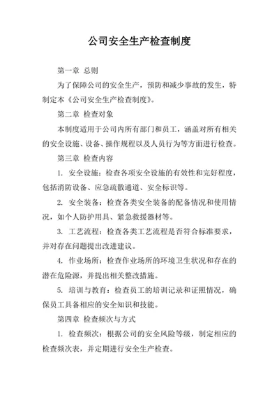 公司安全生产检查制度