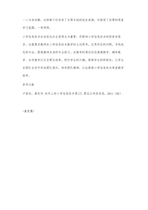创新教学手段-提高小学信息技术课堂教学效率.docx