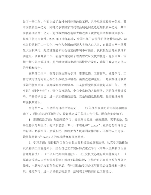 精编之公务员个人工作总结与自我评价范文.docx