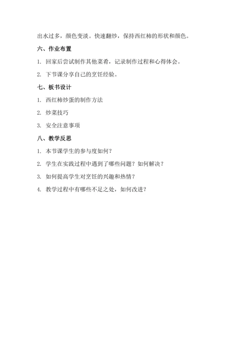 北师大版五上劳动与技术《4.学做西红柿炒蛋》教学设计