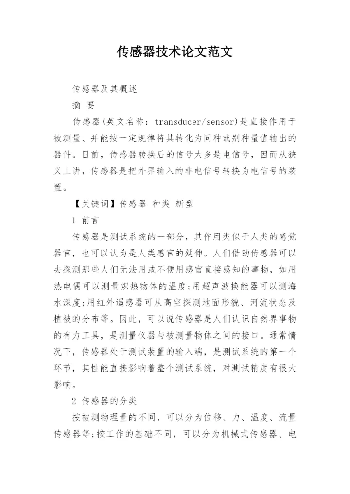 传感器技术论文范文.docx