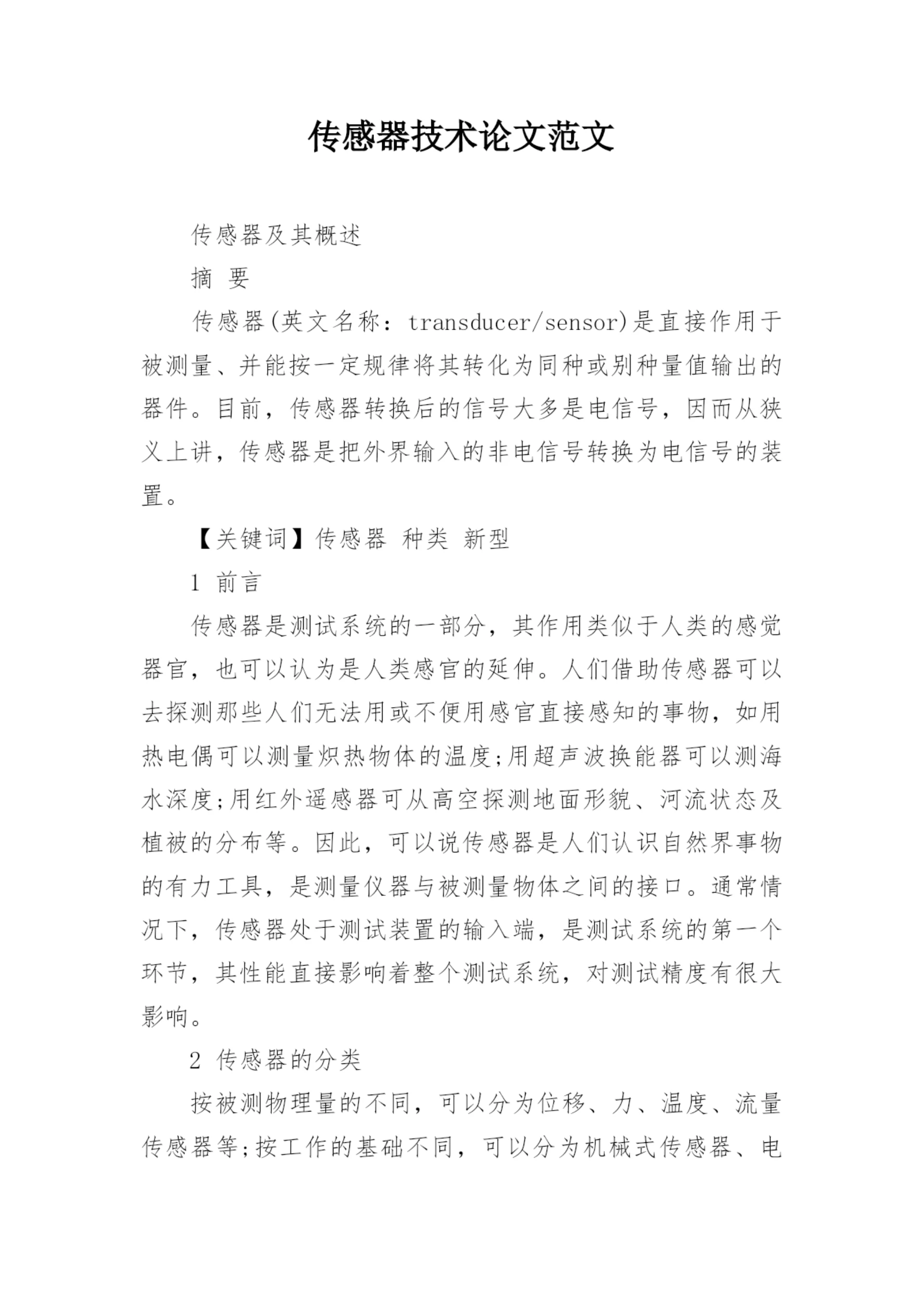 传感器技术论文范文.docx