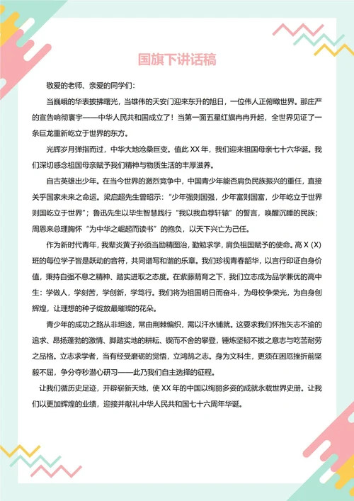 国旗下讲话稿(国庆节)