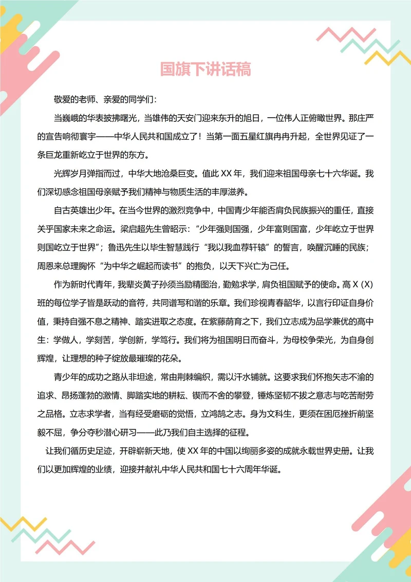 国旗下讲话稿(国庆节)