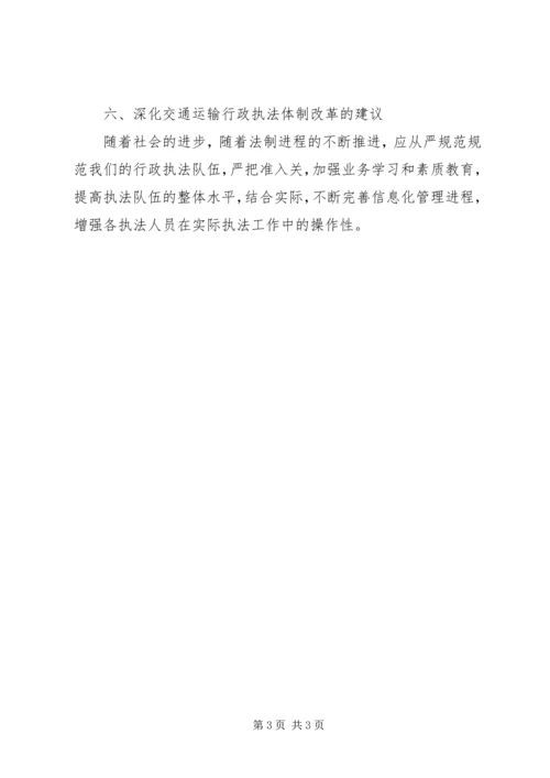 交通运输行政执法体制调研报告.docx