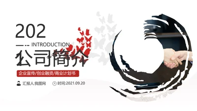 创意高逼格企业宣传公司简介商务PPT模板