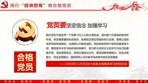 践行四讲四有，争做合格党员
