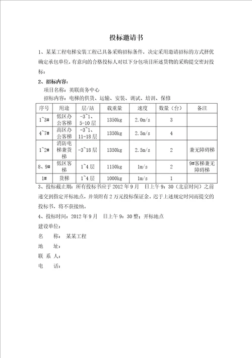某工程电梯采购招标文件