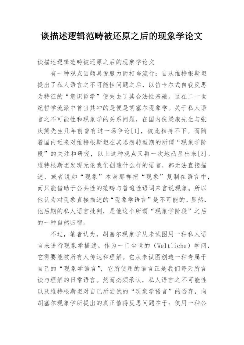谈描述逻辑范畴被还原之后的现象学论文.docx