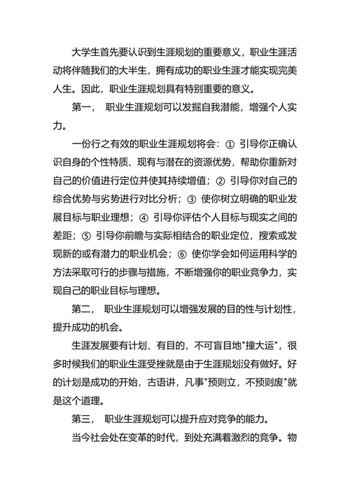 大学生职业生涯规划调查报告