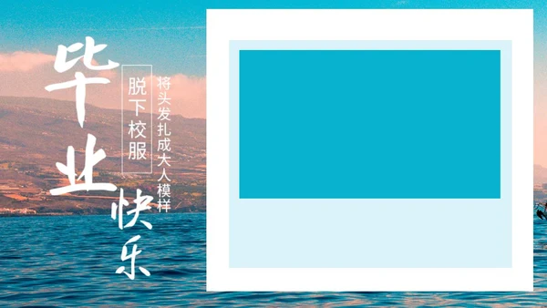 蓝色画册风帆船青春毕业季PPT模板