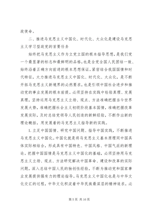 建设马克思主义学习型政党范文 (3).docx