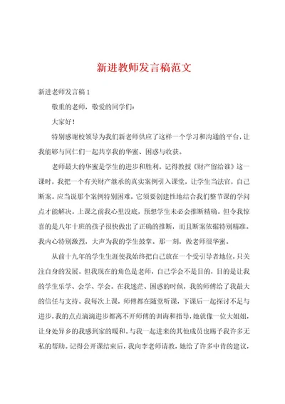 新进教师发言稿范文