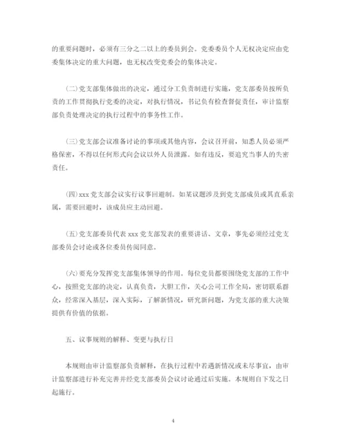2023年党支部会议议事规则.docx