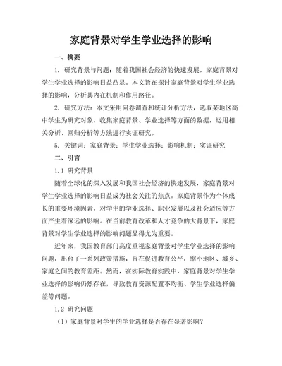家庭背景对学生学业选择的影响