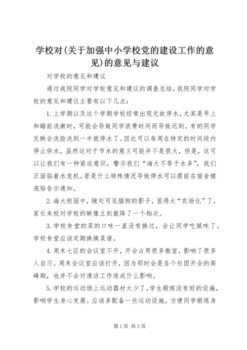 学校对(关于加强中小学校党的建设工作的意见)的意见与建议.docx