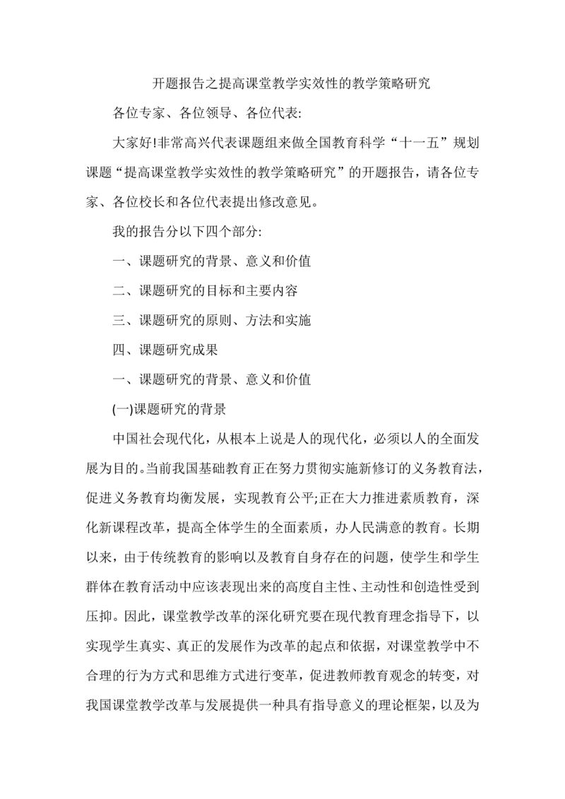 开题报告之提高课堂教学实效性的教学策略研究.docx