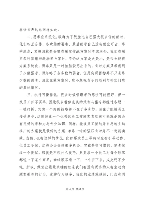 读狼性法则有感 (2).docx