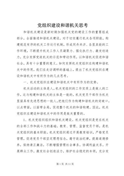 党组织建设和谐机关思考.docx