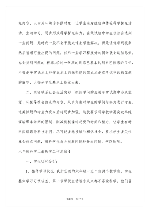 六年级科学上册教学工作总结.docx