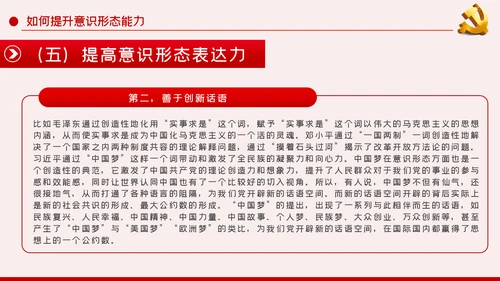 提升党员干部意识形态能力专题党课PPT模板