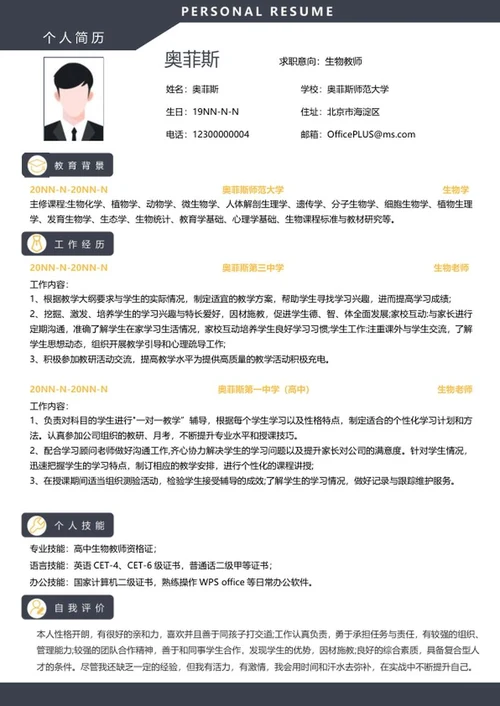 个人简历（生物教师）word模板