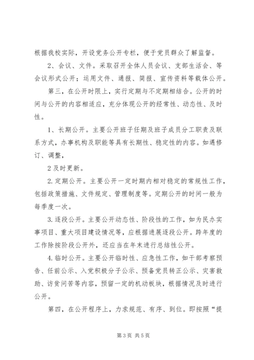 积极推进党务公开切实增强党组织工作的透明度 (4).docx