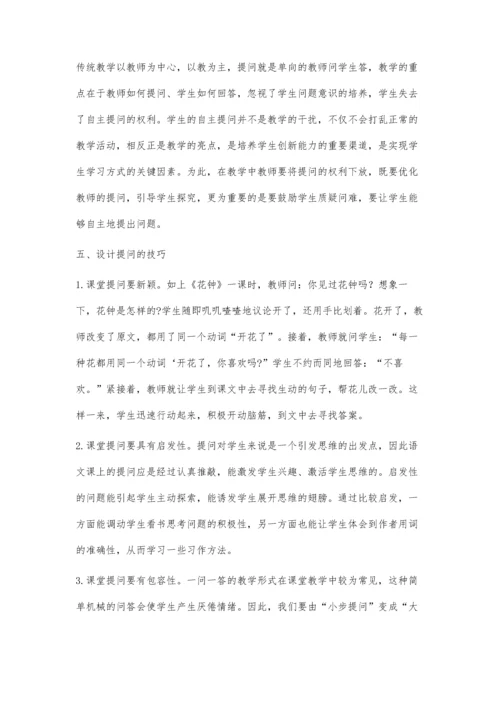 浅谈小学语文课堂提问策略.docx