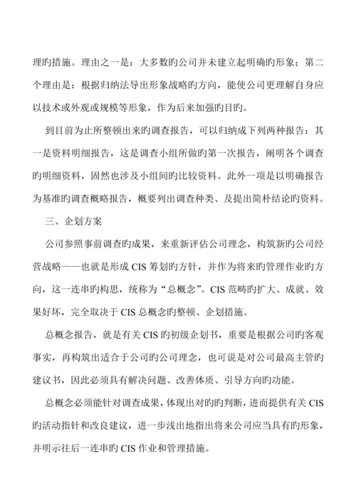 企业CIS专题策划标准流程管理分析.docx