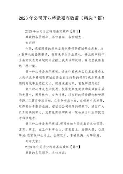 2023年公司开业特邀嘉宾致辞（精选7篇）.docx