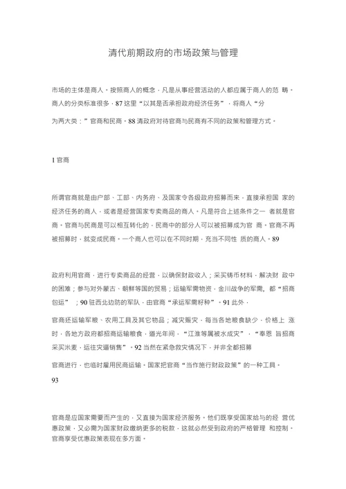 清代前期政府的市场政策与管理