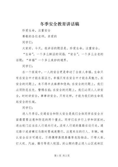 冬季安全教育讲话稿 (10).docx