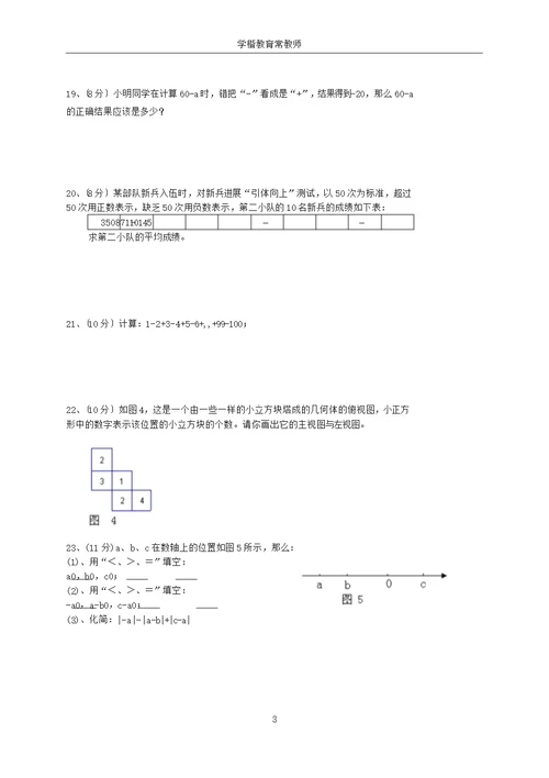 最新北师大版七年级数学上册第一次月考试卷