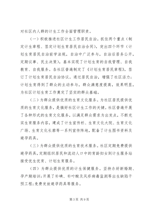 市社区计划生育工作调研报告 (2).docx