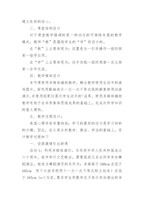 《一元一次不等式组》七年级数学说课稿.docx