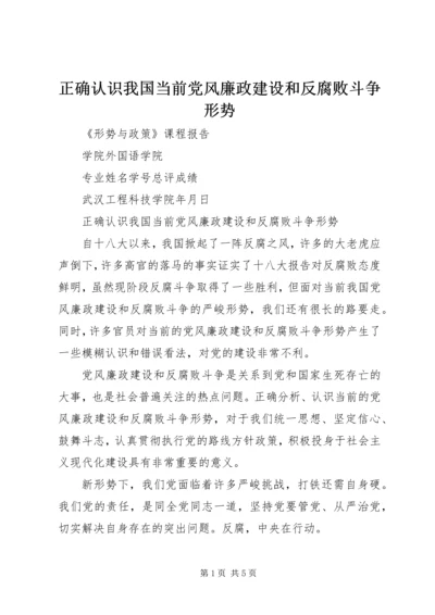 正确认识我国当前党风廉政建设和反腐败斗争形势 (3).docx