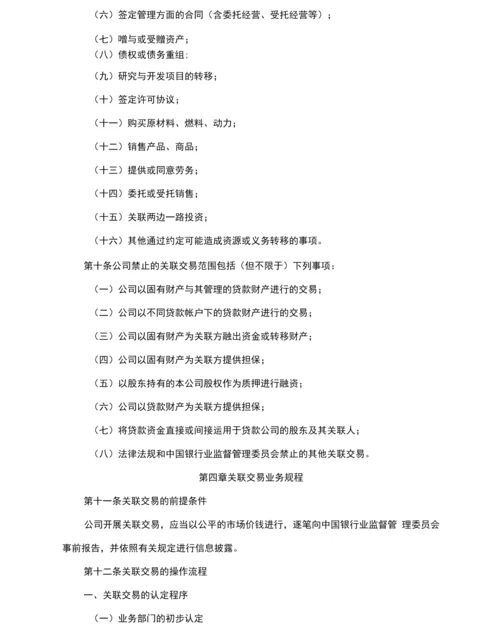 理财公司关联交易管理办法.docx