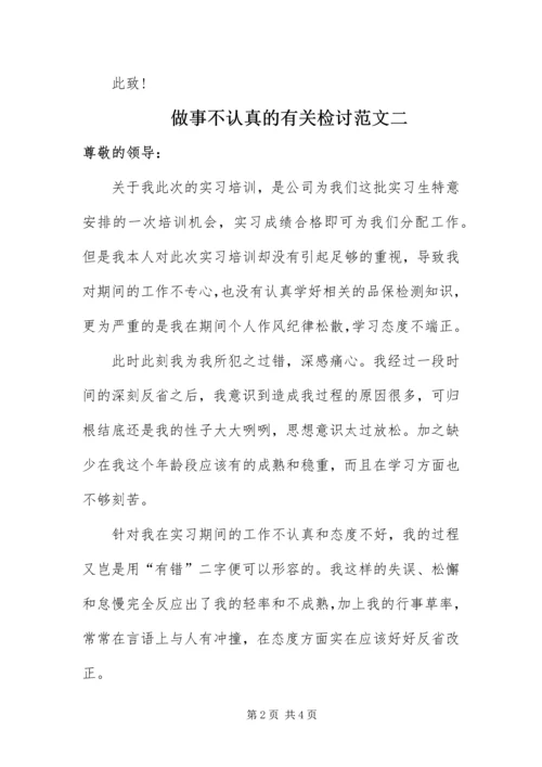 做事不认真的检讨.docx