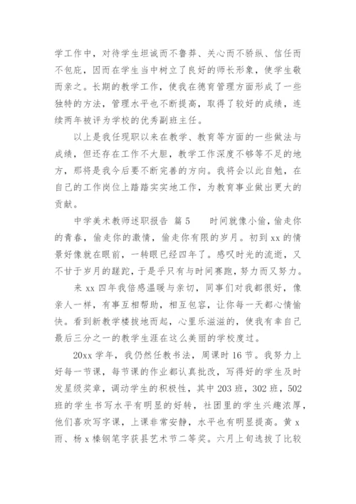 中学美术教师述职报告.docx