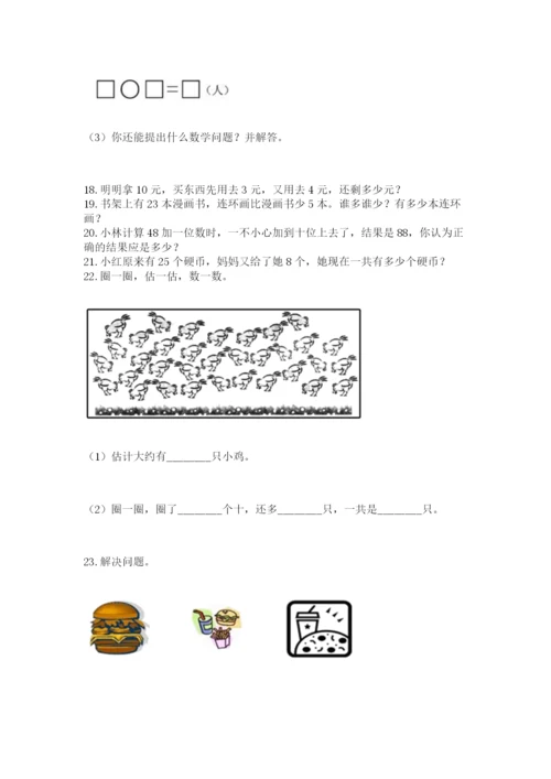 一年级下册数学解决问题50道及答案(易错题).docx