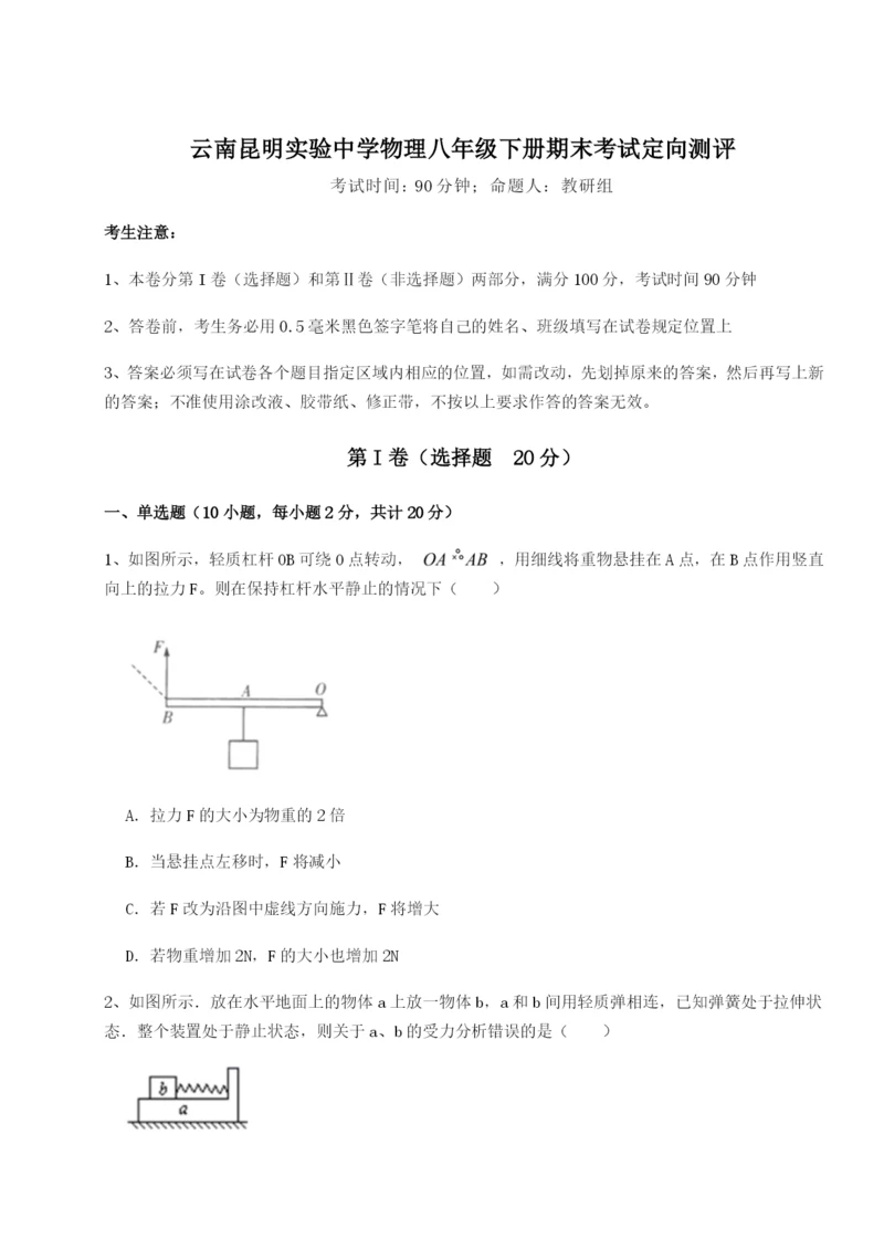 强化训练云南昆明实验中学物理八年级下册期末考试定向测评试卷（解析版）.docx