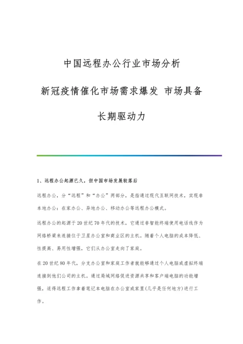 中国远程办公行业市场分析新冠疫情催化市场需求爆发-市场具备长期驱动力.docx