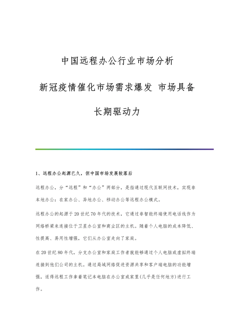 中国远程办公行业市场分析新冠疫情催化市场需求爆发-市场具备长期驱动力.docx