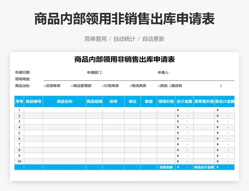 商品内部领用非销售出库申请表