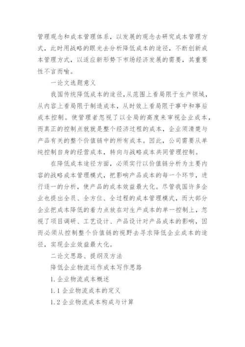 物流专业论文开题报告.docx