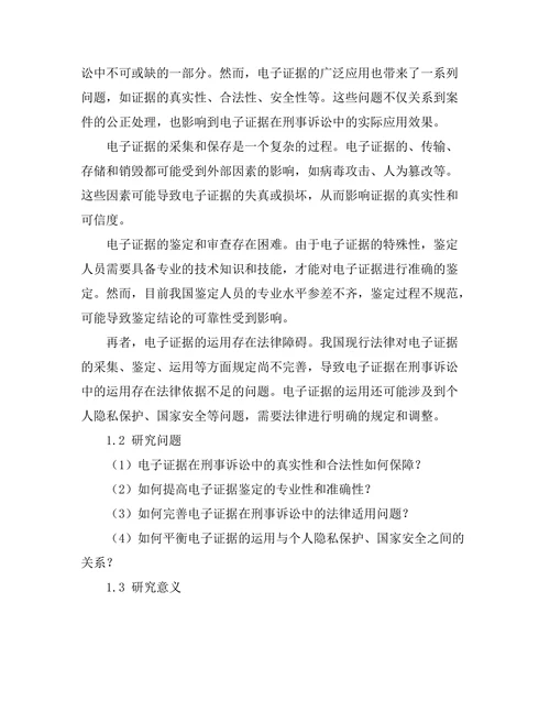电子证据在刑事诉讼中的应用问题