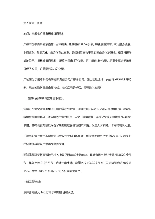 知儒行研学基地项目融资计划书