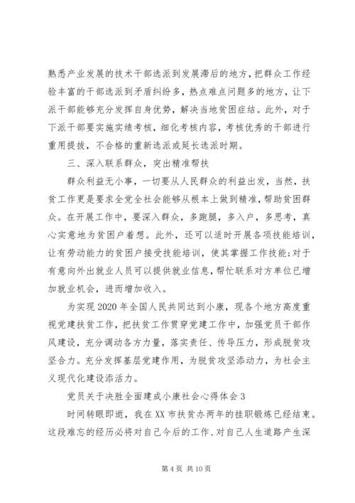 党员关于决胜全面建成小康社会心得体会多篇某年.docx